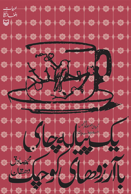 مجموعه داستان «یک پیاله چای با آرزوهای کوچک»