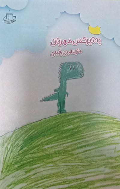 کتاب «یه تیرکس مهربان»