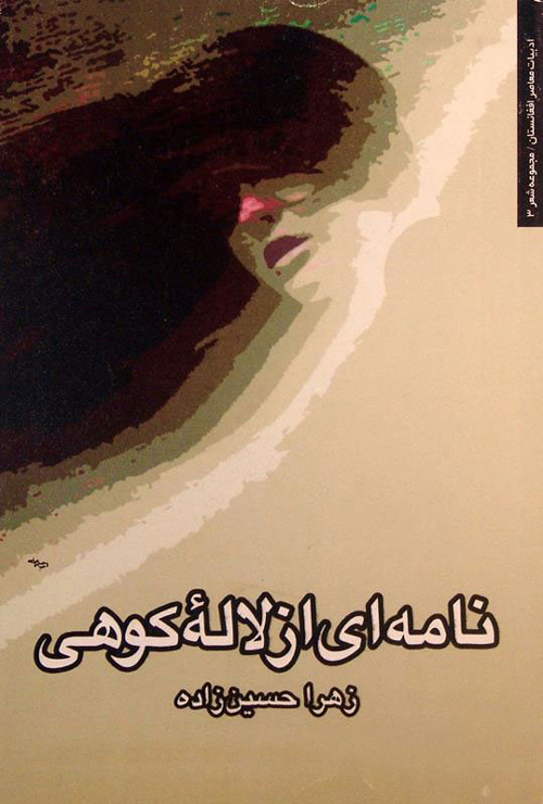 مجموعه شعر «نامه‌ای از لالۀ کوهی»