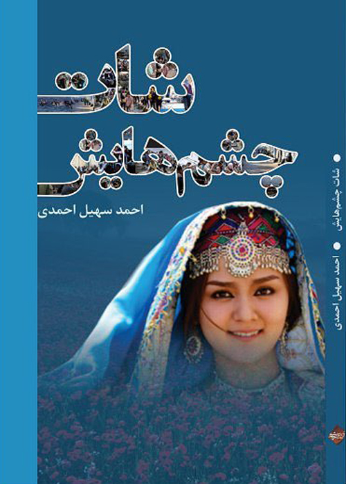 رمان «شات چشم‌هایش»