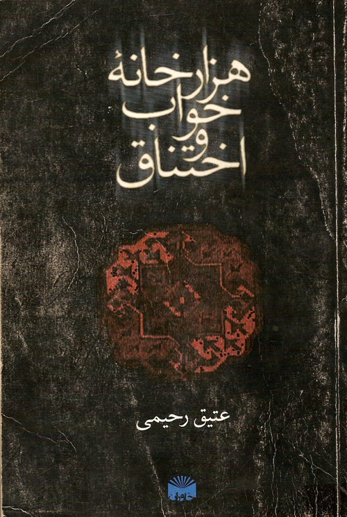 رمان «هزارخانۀ خواب و اختناق»