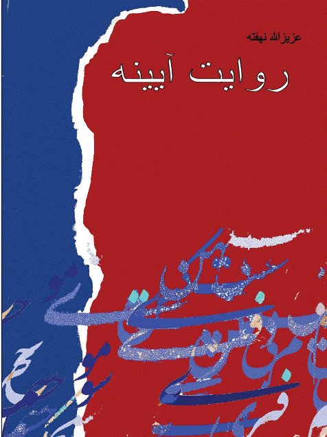 رمان «روایت آیینه»