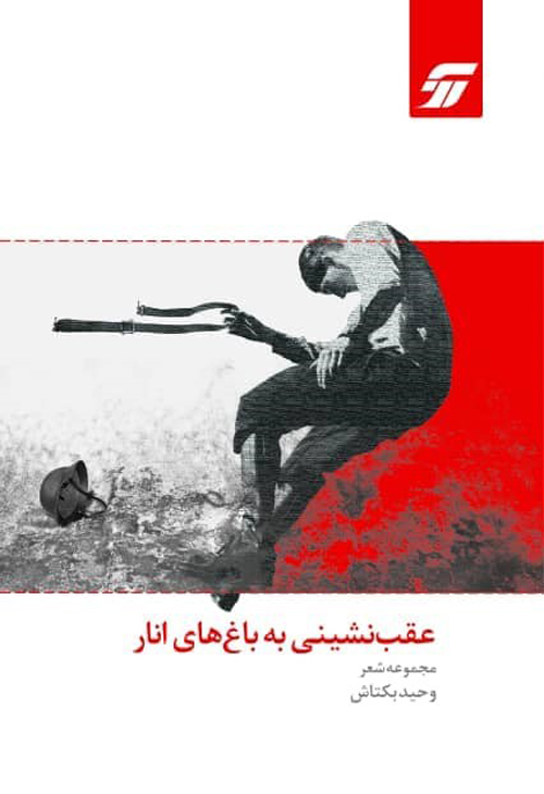 مجموعه شعر «عقب نشینی به باغ‌های انار»