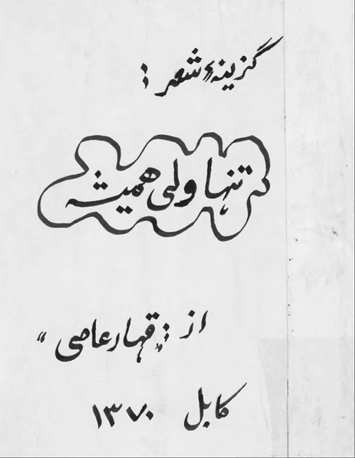 گزیده شعر «تنها ولی همیشه»