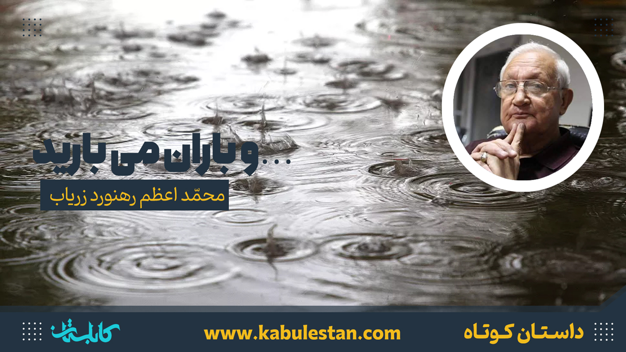 داستان کوتاه «... و باران می بارید»