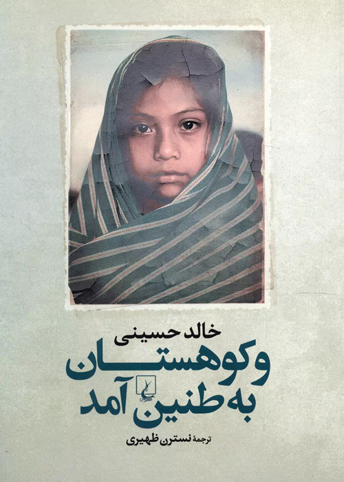 رمان «و کوهستان به طنین آمد»