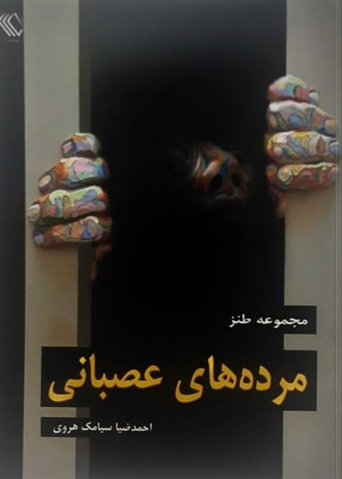 مجموعه طنز «مرده های عصبانی»