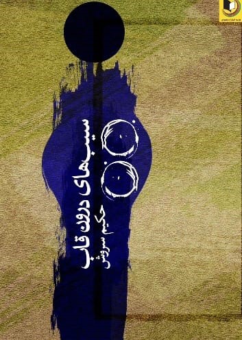 مجموعه‌ داستان «سیب‌های درون قاب»