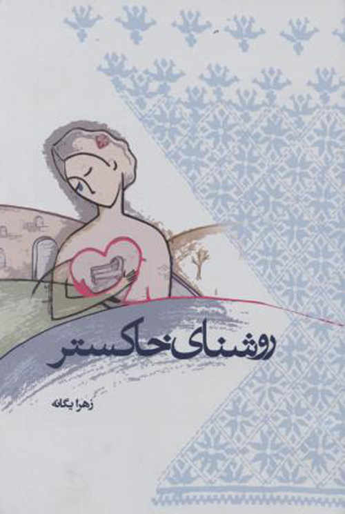 کتاب «روشنای خاکستر»