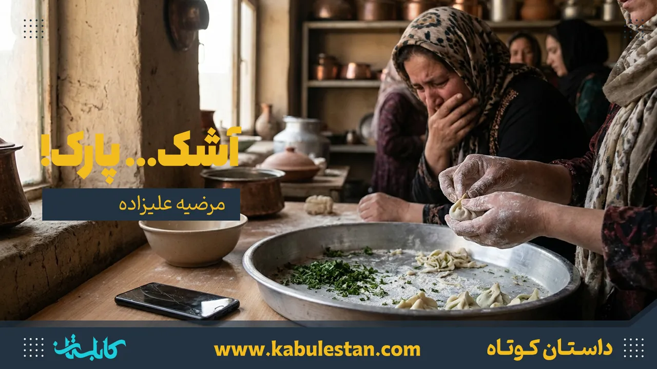 داستان کوتاه «آشک... پارک!»