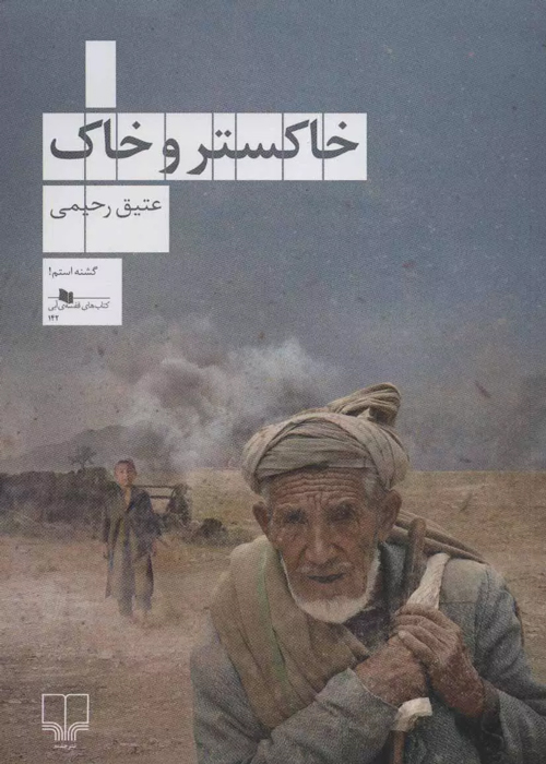 رمان «خاکستر و خاک»