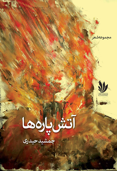 مجموعه شعر «آتش‌پاره‌ها»