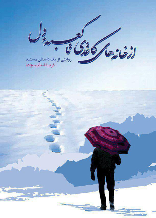 رمان «از خانه های کاغذی تا کعبۀ دل»