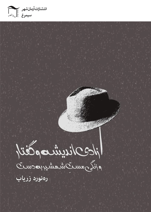 کتاب «آزادی اندیشه و گفتار و زنگی مست شمشیر به دست»