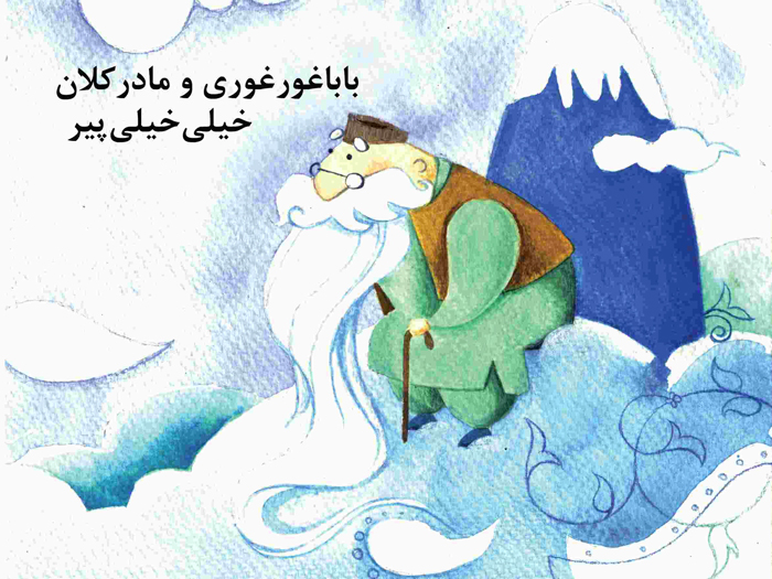 مجموعه داستان «بابا غورغوری و مادرکلان خیلیخیلی پیر»