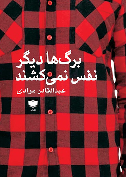 رمان «برگ‌ها دیگر نفس نمی‌کشند»