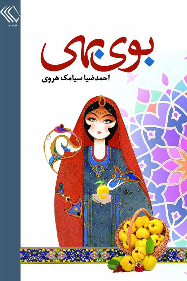 مجموعه داستان «بوی بهی»