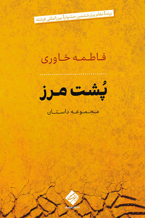 مجموعه داستان «پشت مرز»