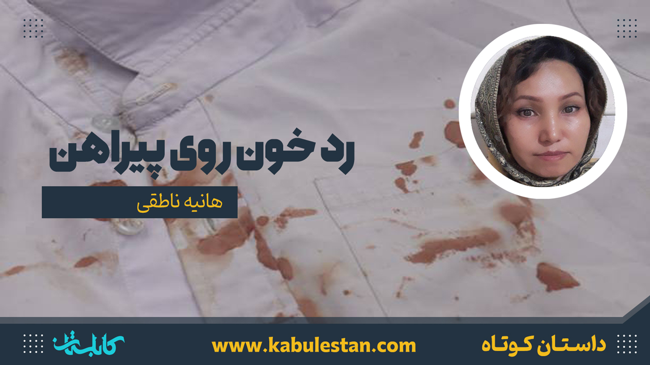 داستان کوتاه «رد خون روی پیراهن»