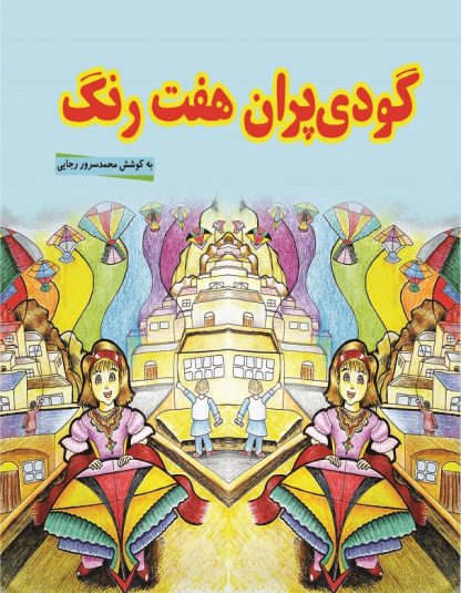 کتاب «گودی پران هفت رنگ»