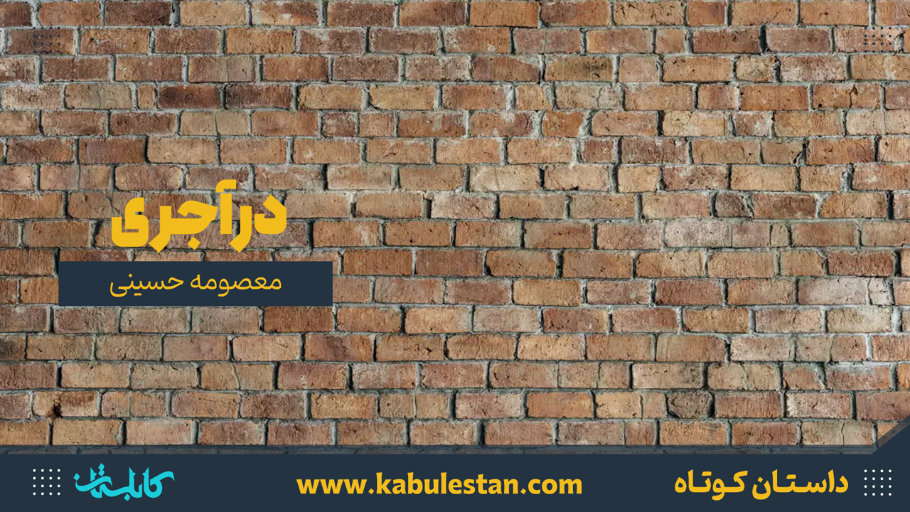 داستان کوتاه «در آجری»