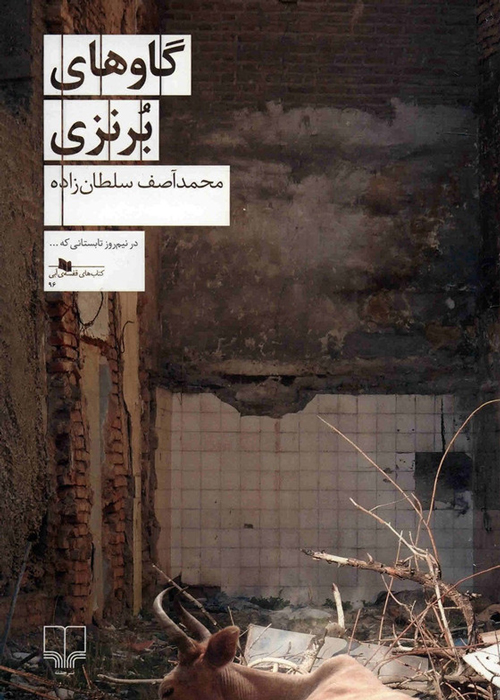 رمان «گاوهای برنزی»