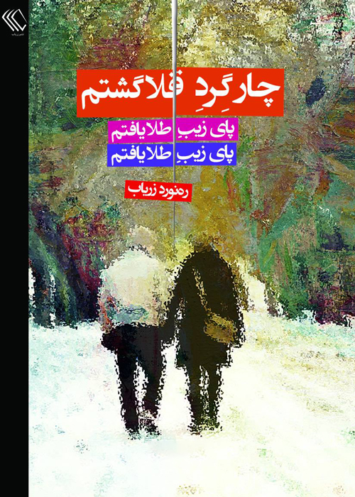 رمان «چار گرد قلا گشتم»