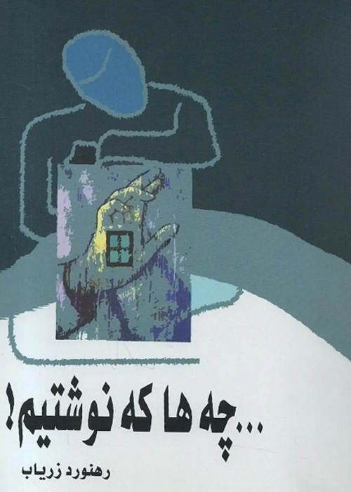 کتاب «چه ها که نوشتیم»