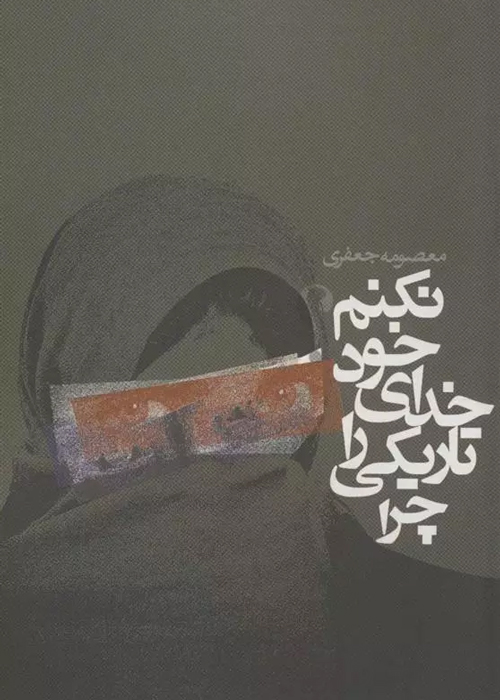 مجموعه داستان «چرا تاریکی را خدای خود نکنم؟»