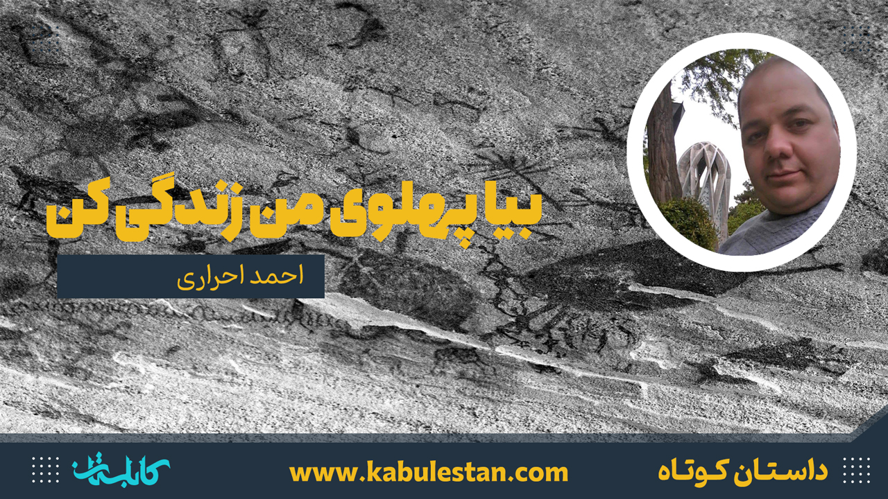 داستان کوتاه «بیا پهلوی من زندگی کن»