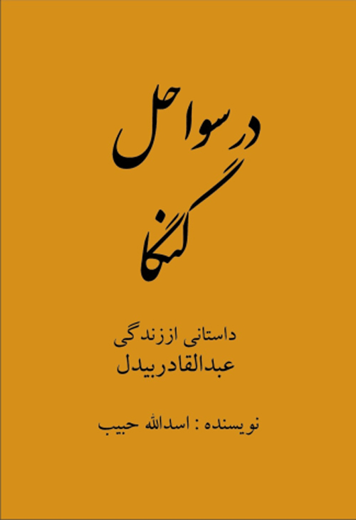 رمان «در سواحلِ گنگا»