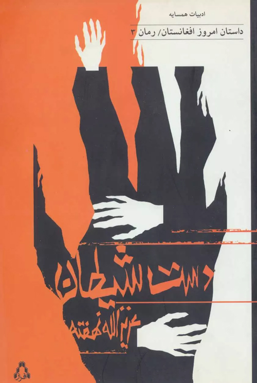 مجموعه داستان «دست شیطان»