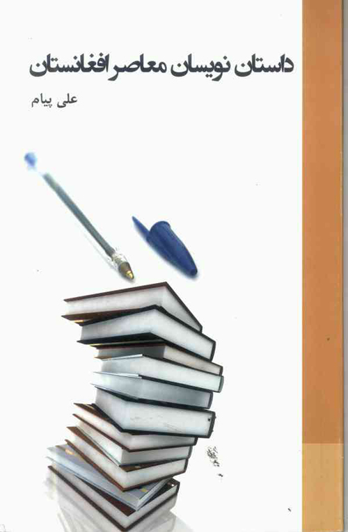کتاب «داستان نویسان معاصر افغانستان»