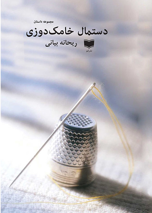 مجموعه داستان «دستمال خامک دوزی»