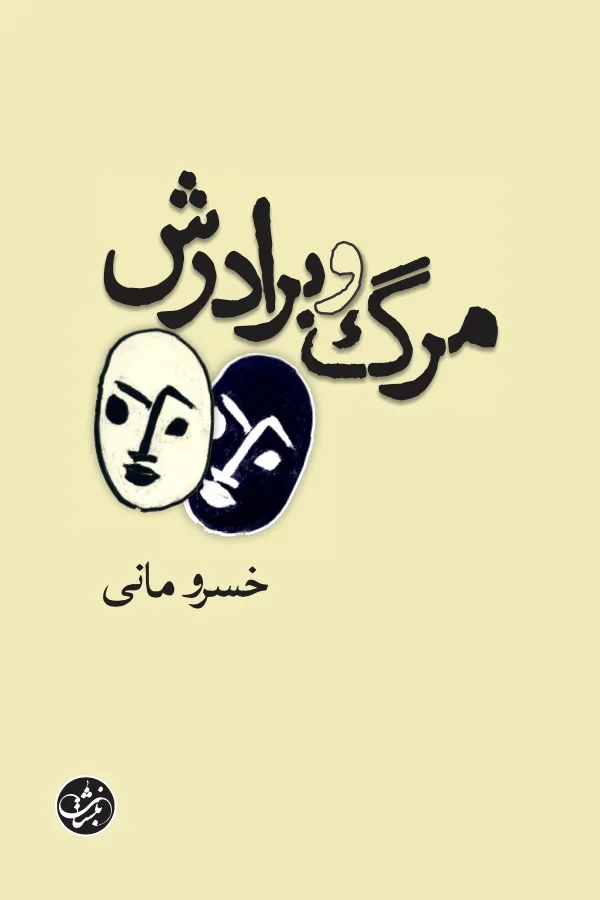رمان «مرگ و برادرش»