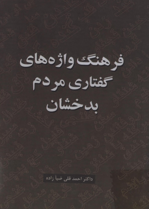 کتاب «فرهنگ واژه های گفتاری مردم بدخشان»