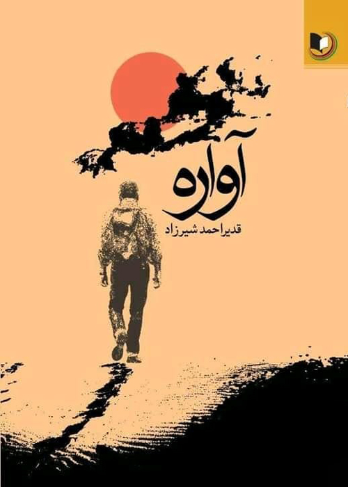 رمان «آواره»