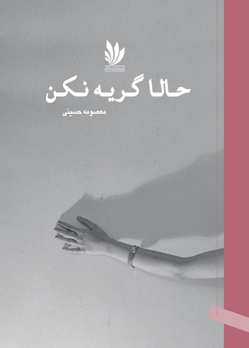 مجموعه داستان «حالا گریه نکن»