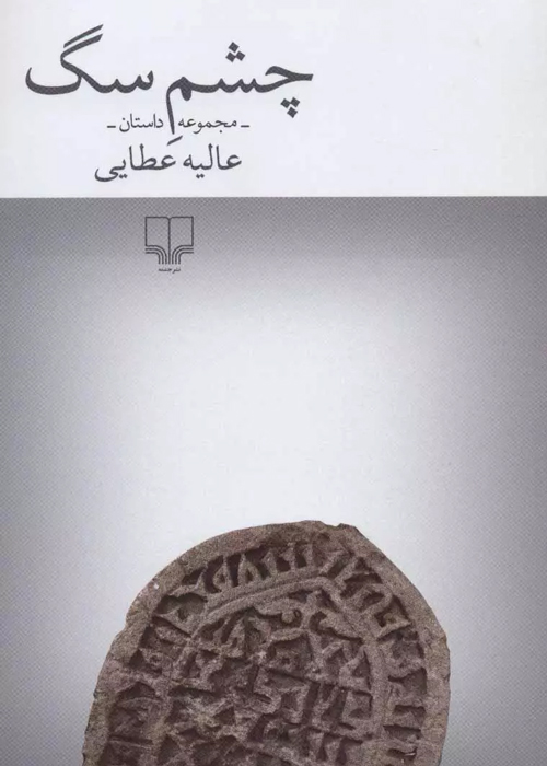 مجموعه داستان «چشم سگ»