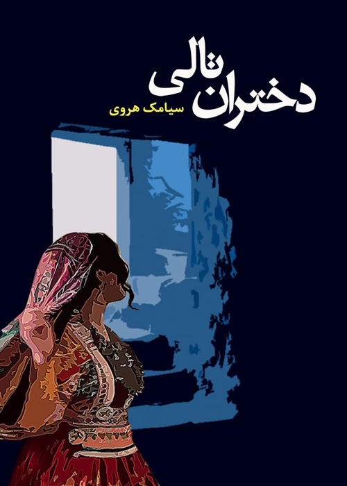 رمان «دختران تالی»