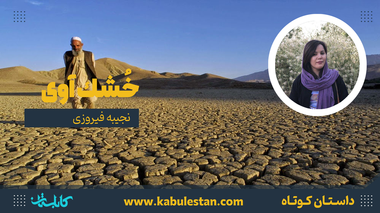 داستان کوتاه «خُشك آوی»