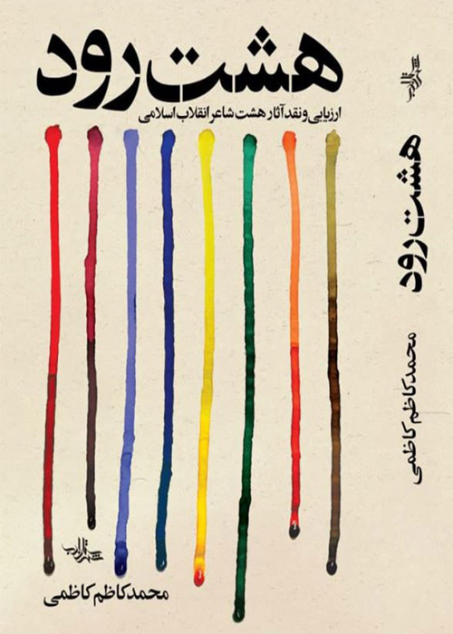 کتاب «هشت رود»