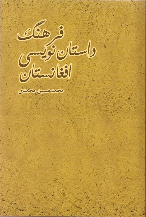 کتاب «فرهنگ داستان‌نویسی افغانستان»