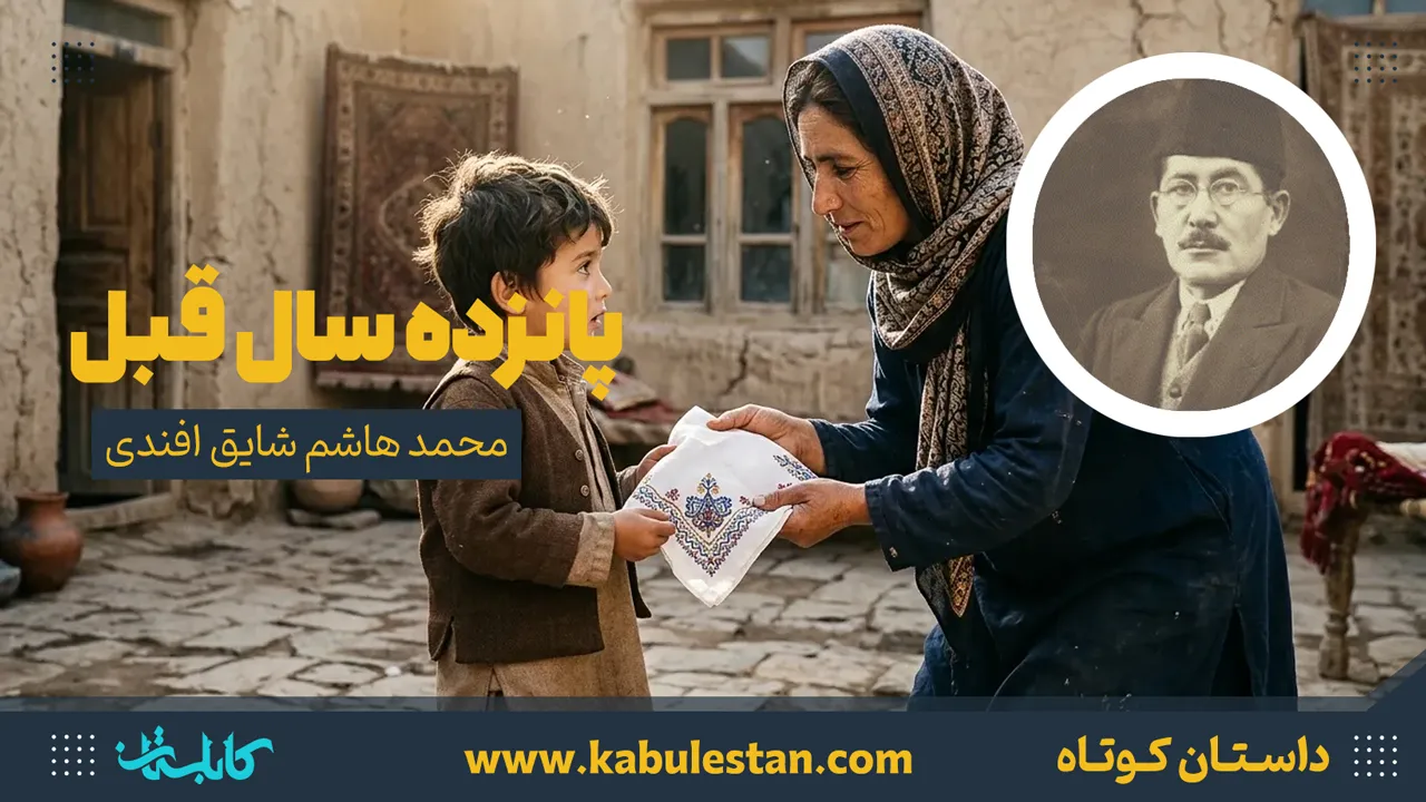 داستان کوتاه «پانزده سال قبل»