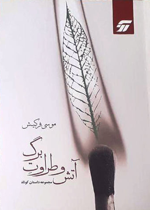 مجموعه داستان «آتش و طراوت برگ»