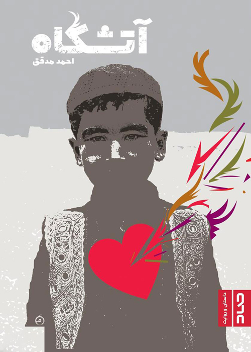 رمان «آتشگاه»