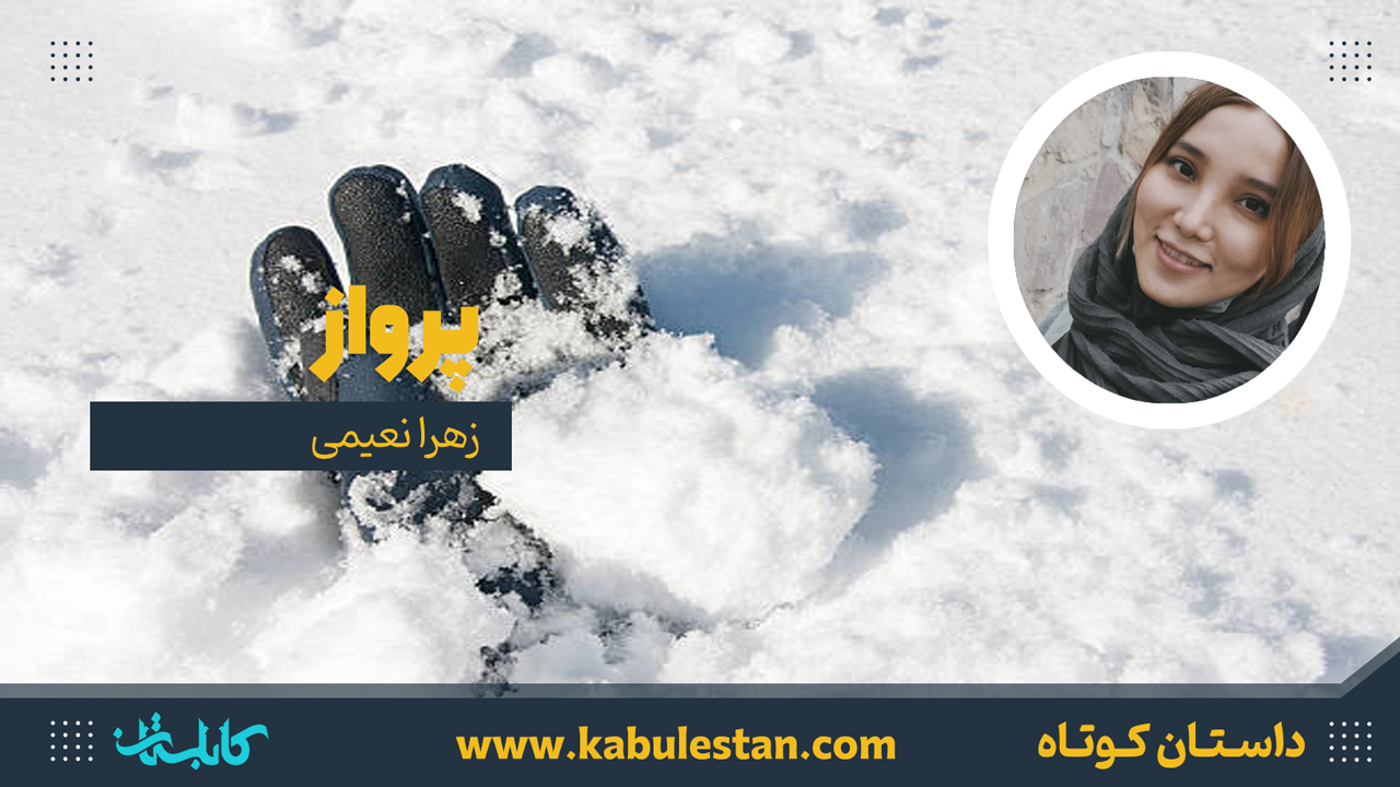 داستان کوتاه «پرواز»