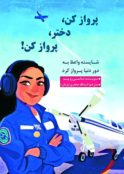 کتاب «پرواز کن، دختر، پرواز کن!»