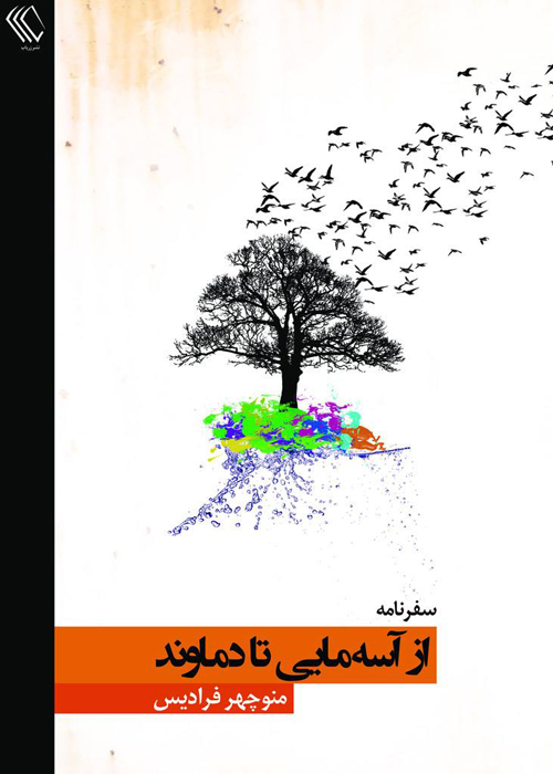 کتاب «از آسهمایی تا دماوند»
