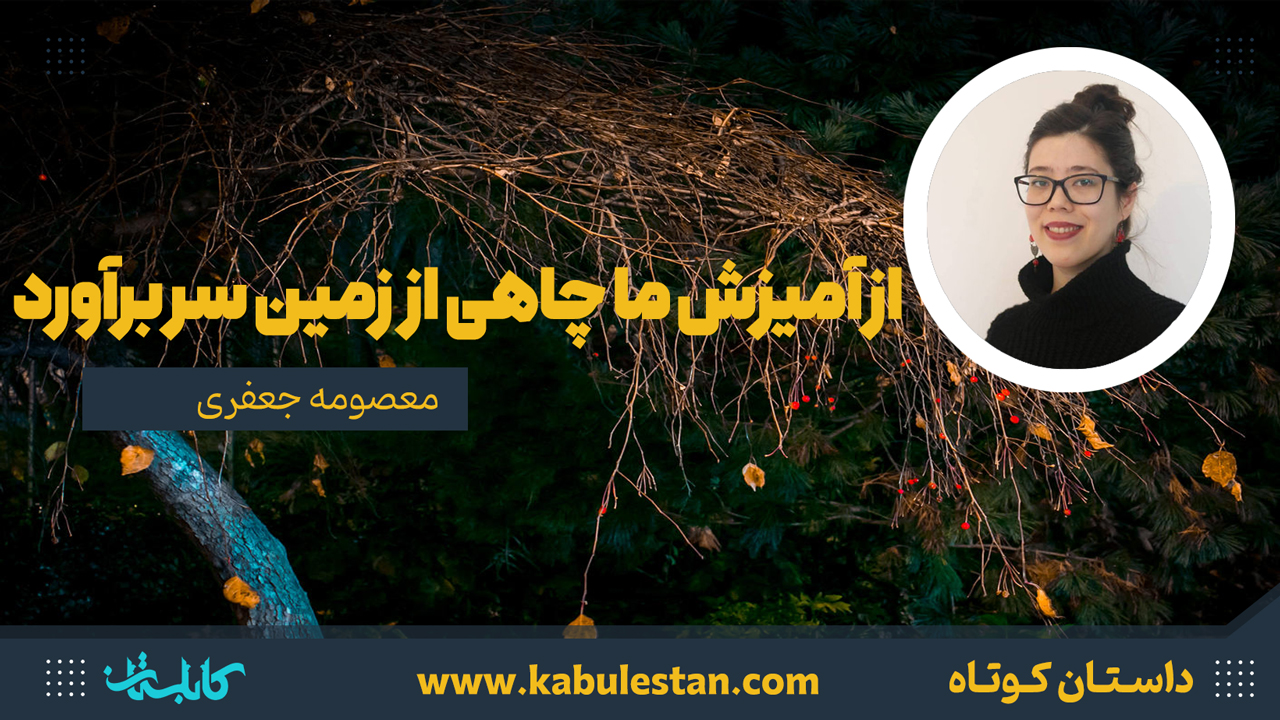 داستان کوتاه «از آمیزش ما چاهی از زمین سر برآورد»